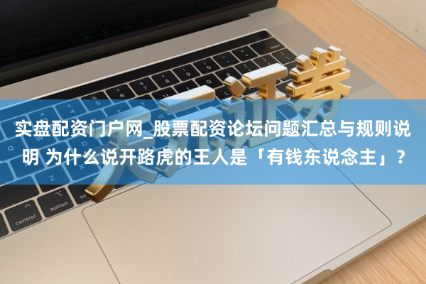 实盘配资门户网_股票配资论坛问题汇总与规则说明 为什么说开路虎的王人是「有钱东说念主」？