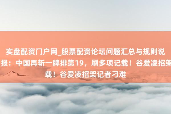 实盘配资门户网_股票配资论坛问题汇总与规则说明 冬奥晚报：中国再斩一牌排第19，刷多项记载！谷爱凌招架记者刁难