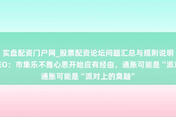 实盘配资门户网_股票配资论坛问题汇总与规则说明 摩根大通CEO：市集乐不雅心思开始应有经由，通胀可能是“派对上的臭鼬”