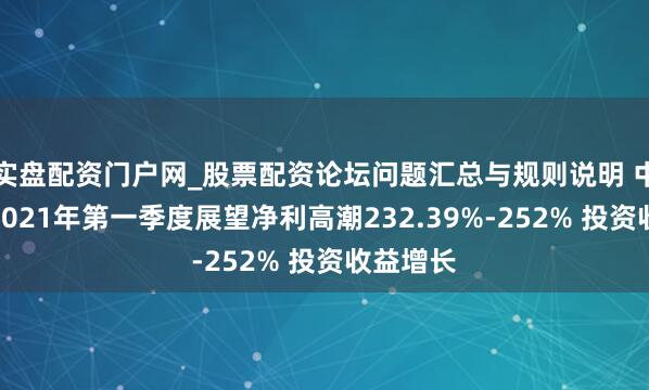 实盘配资门户网_股票配资论坛问题汇总与规则说明 中海外运2021年第一季度展望净利高潮232.39%-252% 投资收益增长