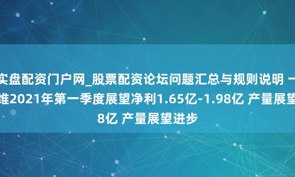 实盘配资门户网_股票配资论坛问题汇总与规则说明 一汽富维2021年第一季度展望净利1.65亿-1.98亿 产量展望进步