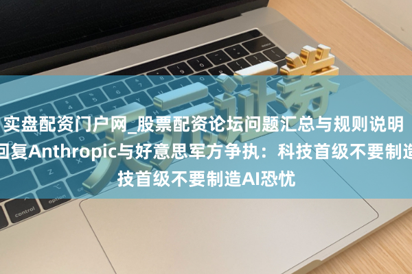 实盘配资门户网_股票配资论坛问题汇总与规则说明 黄仁勋回复Anthropic与好意思军方争执：科技首级不要制造AI恐忧